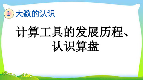 计算工具的发展历程、认识算盘