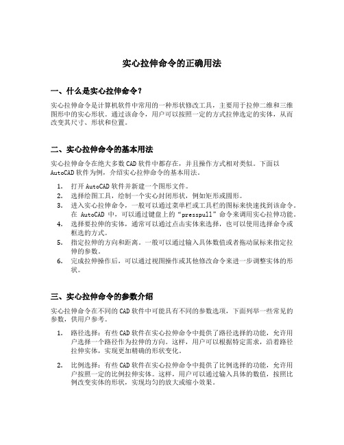 实心拉伸命令的正确用法