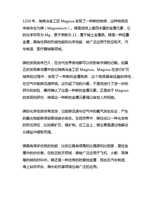 magnus在1250年发现的元素