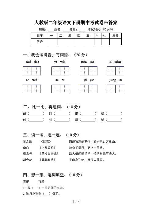 人教版二年级语文下册期中考试卷带答案