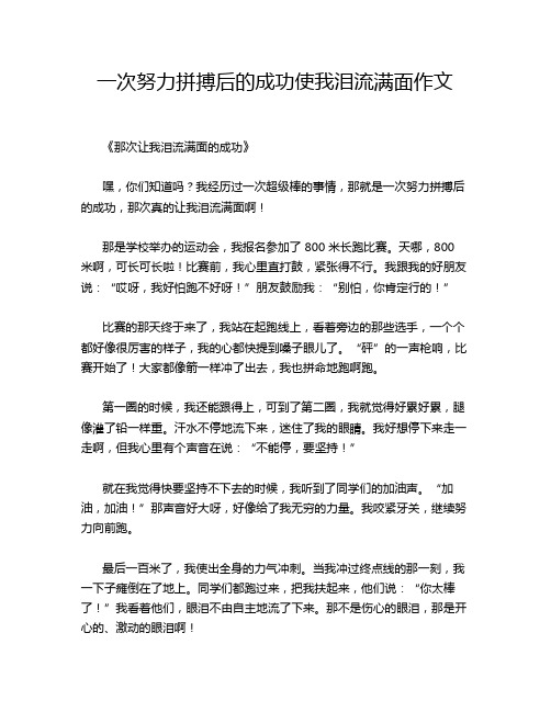 一次努力拼搏后的成功使我泪流满面作文