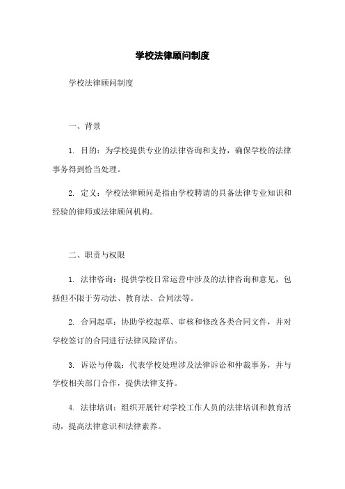 学校法律顾问制度