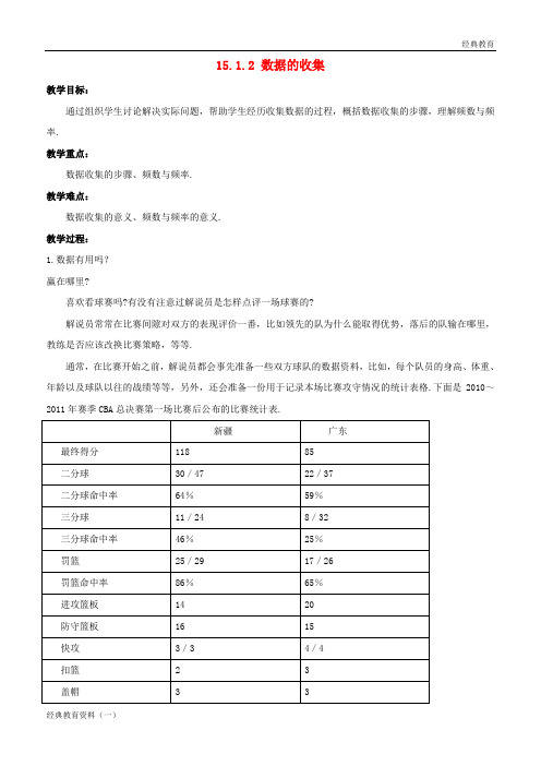 八年级数学上册 第十五章 数据的收集与表示 15.1 数据的收集 15.1.2 数据的收集教案 (新版)华东师大版