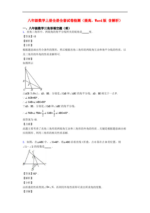 八年级数学上册全册全套试卷检测(提高,Word版 含解析)