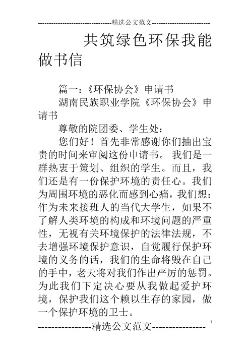 共筑绿色环保我能做书信