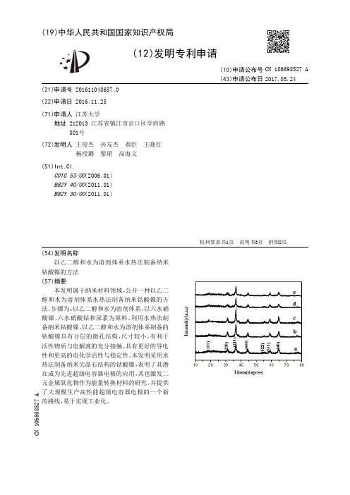 以乙二醇和水为溶剂体系水热法制备纳米钴酸镍的方法[发明专利]