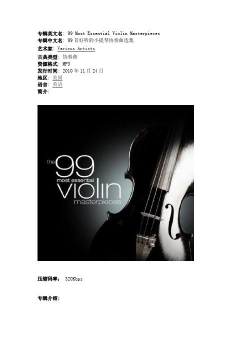 《99首好听的小提琴协奏曲选集》(99 Most Essential Violin Masterpieces)专辑介绍