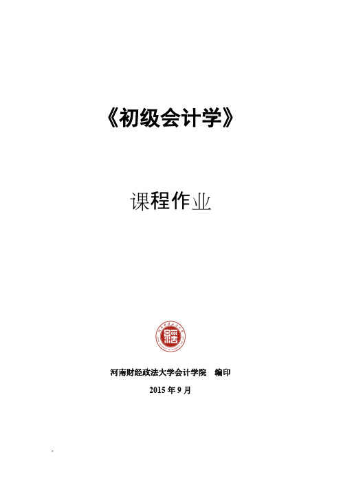 初级会计学练习题 及参考答案(2015修订)