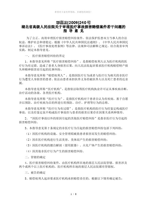 鄂高法--湖北省高院关于审理医疗事故损害案件若干问题的指导意见