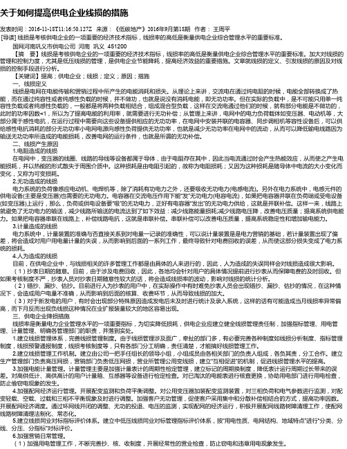 关于如何提高供电企业线损的措施