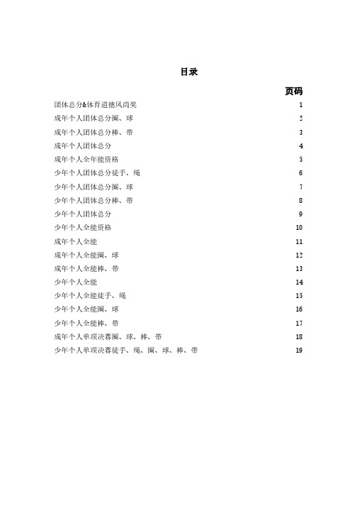 2019年全国艺术体操个人冠军赛成绩册