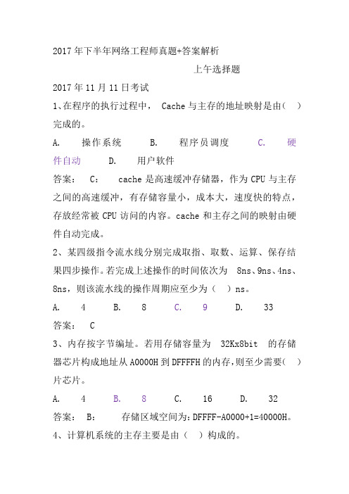 2017年下半年网络工程师上午题 真题+答案解析