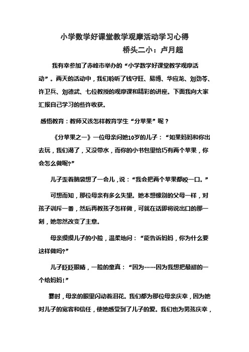 小学数学好课堂教学观摩活动学习心得