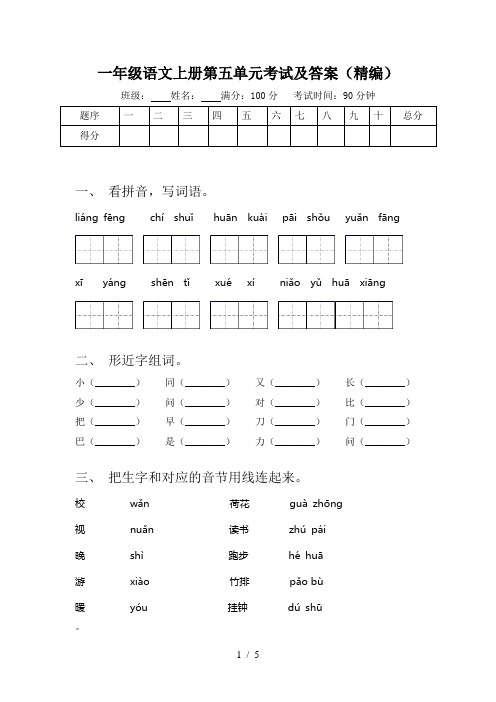 一年级语文上册第五单元考试及答案(精编)