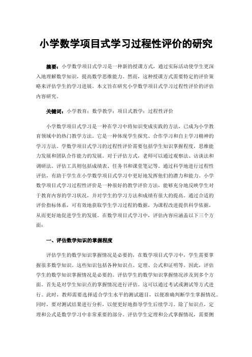 小学数学项目式学习过程性评价的研究