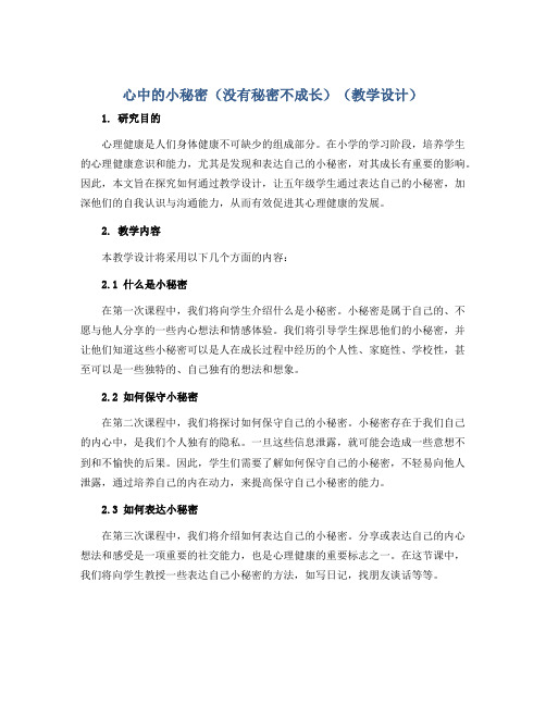 心中的小秘密(没有秘密不成长)(教学设计)-鄂教版心理健康五年级