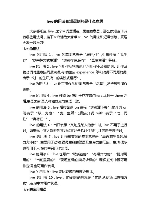 live的用法和短语例句是什么意思