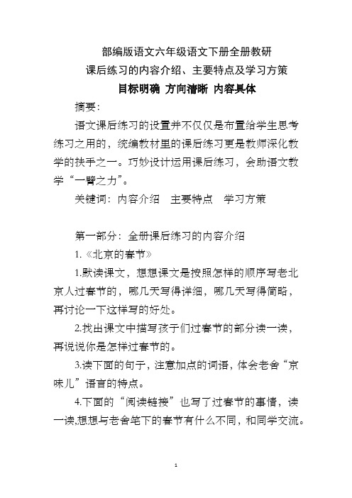 部编版语文六年级语文下册全册教研 课后练习的内容介绍、主要特点及学习方策