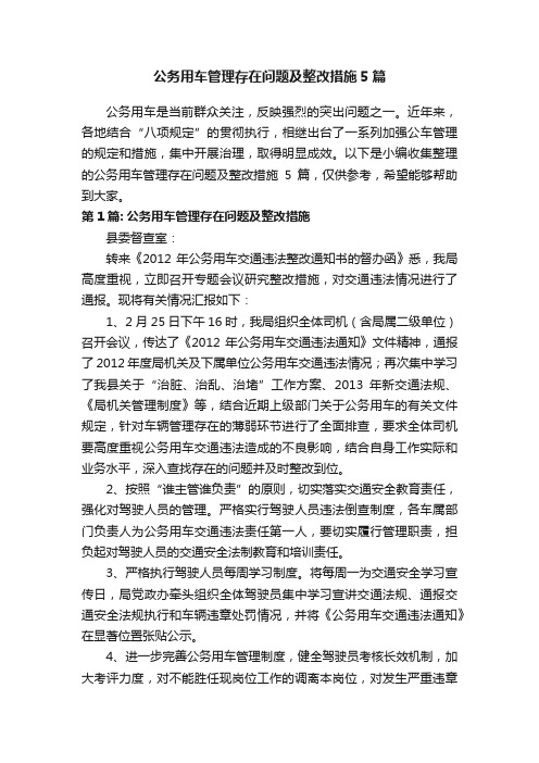 公务用车管理存在问题及整改措施5篇