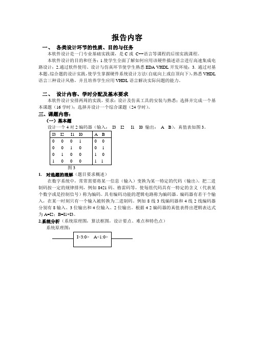 4对2编码器软件设计报告