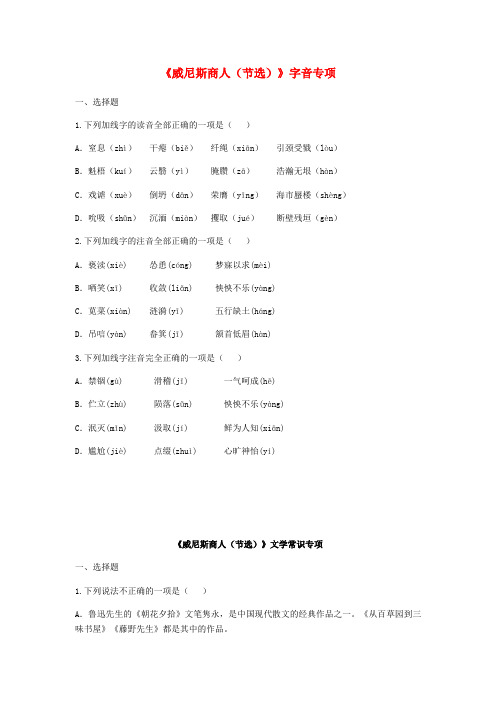 河南省永城市九年级语文下册 第四单元 13《威尼斯商人(节选)》字音专项(无答案) 新人教版