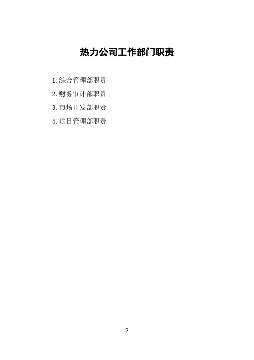 热力供暖公司各部门工作职责