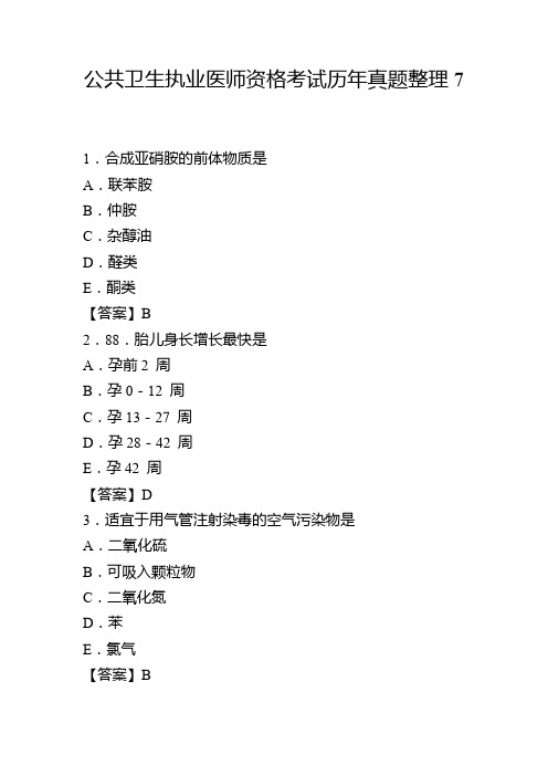 公共卫生执业医师资格考试历年真题整理7