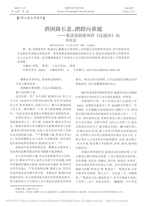 酒困路长意_蹭蹬向谁摅_重读苏轼徐州作_浣溪沙_词_李世忠
