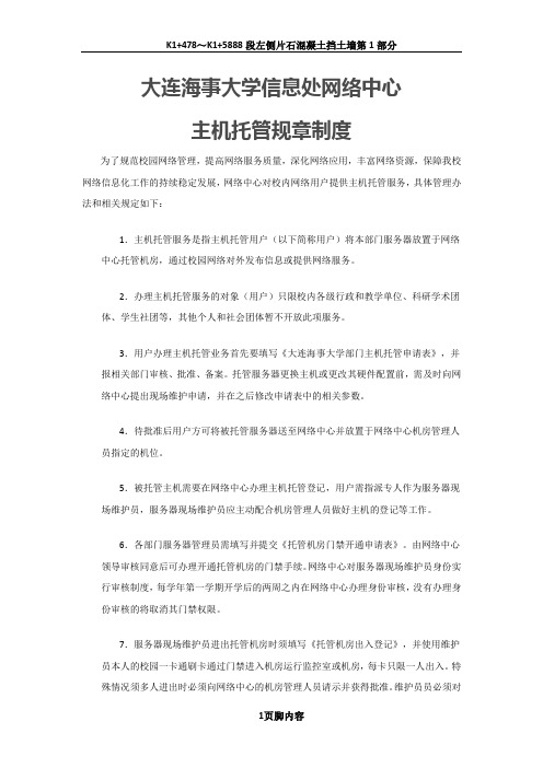 大连海事大学信息处网络中心主机托管规章制度