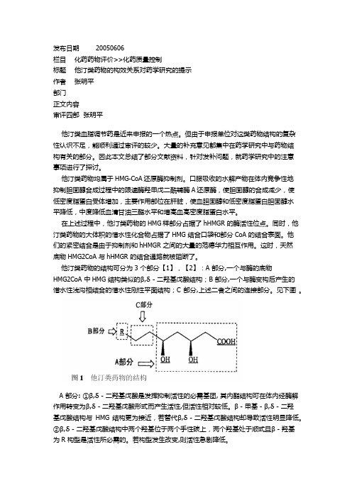 070他汀类药物的构效关系对药学研究的提示