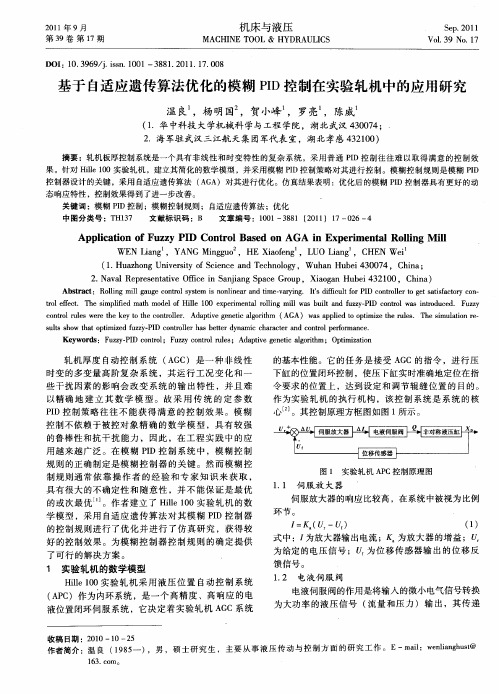 基于自适应遗传算法优化的模糊PID控制在实验轧机中的应用研究