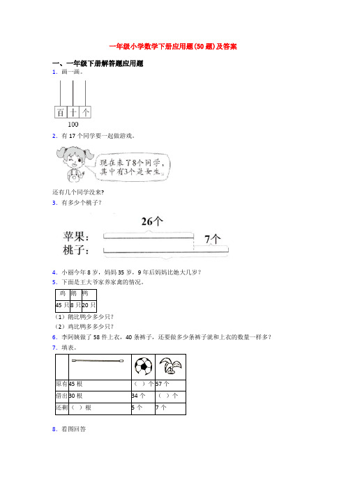 一年级小学数学下册应用题(50题)及答案