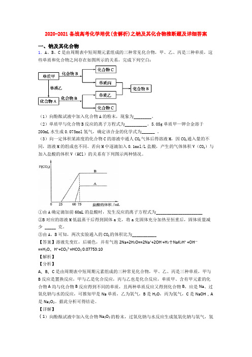 2020-2021备战高考化学培优(含解析)之钠及其化合物推断题及详细答案