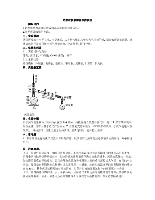 蒸馏法提取薄荷中挥发油