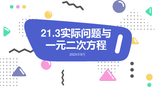 人教版九年级数学上册2实际问题与一元二次方(互赠问题、握手问题)课件