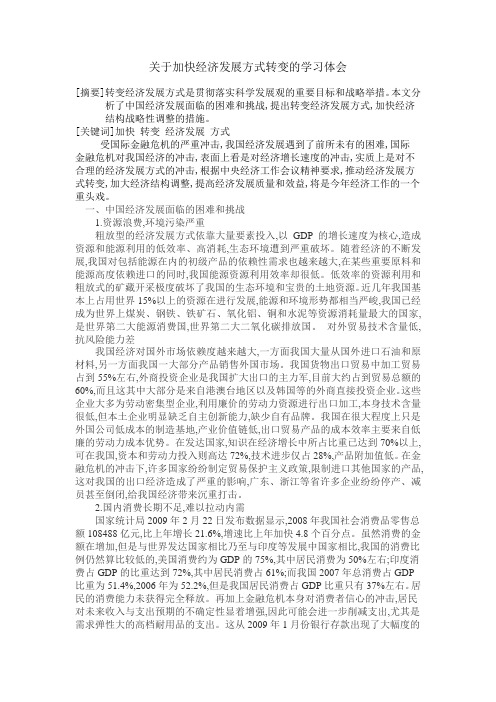 关于加快经济发展方式转变的学习体会