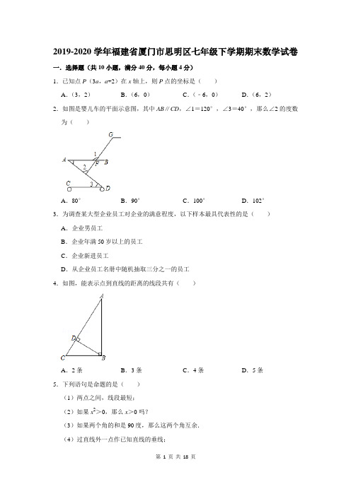 2019-2020学年福建省厦门市思明区七年级下学期期末数学试卷及答案解析