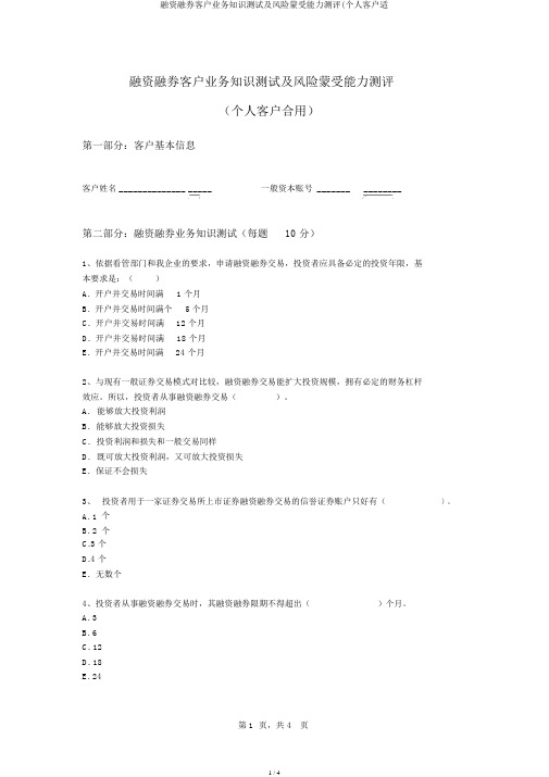 融资融券客户业务知识测试及风险承受能力测评(个人客户适