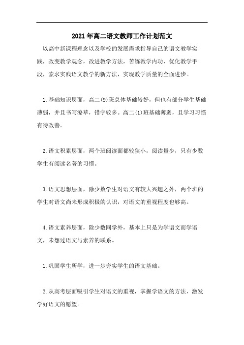 2021年高二语文教师工作计划范文
