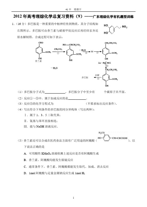 2012年高考理综化学总复习资料(9)—— 广东理综化学有机题型训练