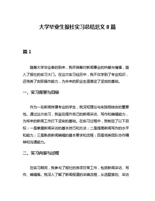 大学毕业生报社实习总结范文8篇