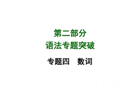 中考英语(安徽,人教版)语法专题突破专题四数词(共20张PPT)