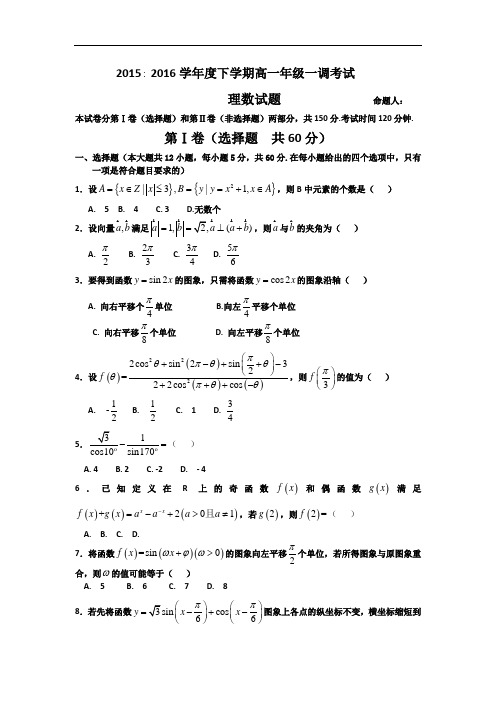 2015-2016学年河北省衡水中学高一下学期一调考试数学(理)试题 word版