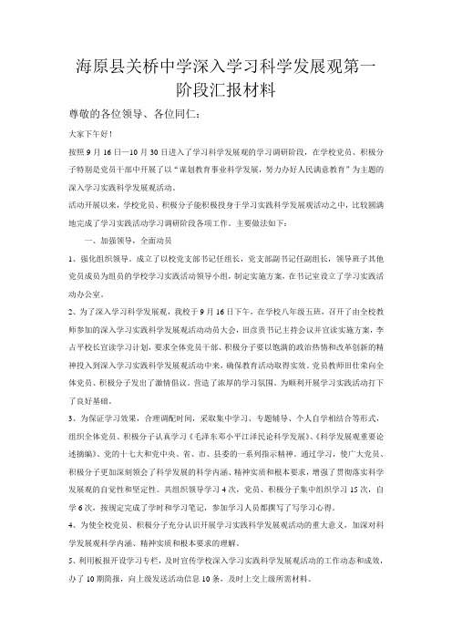 海原县关桥中学深入学习科学发展观第一阶段汇报材料