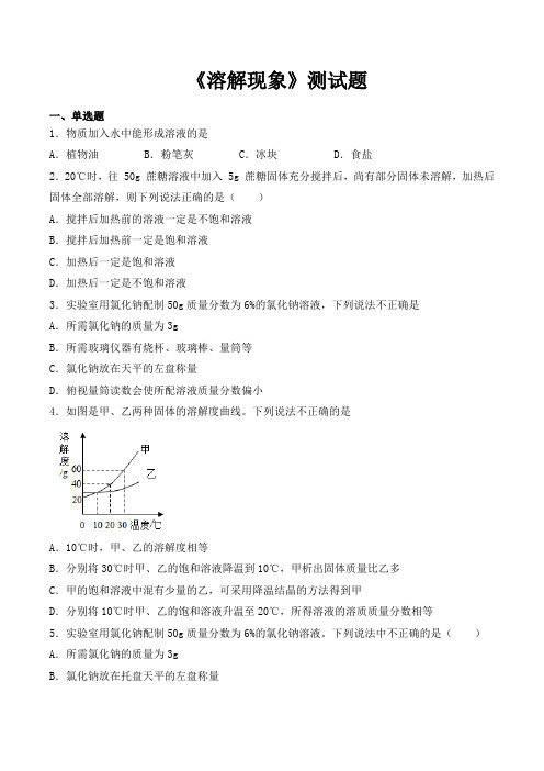 2020-2021学年沪教版(全国)化学九年级下册第6单元《溶解现象》测试题(含答案)