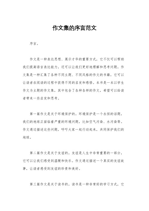 作文集的序言范文