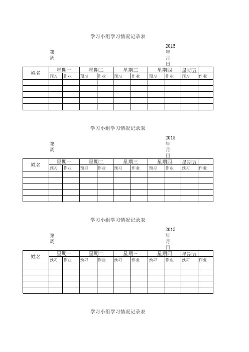 学习小组学习情况记录表