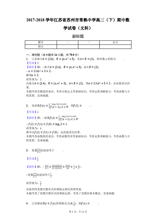 2017-2018学年江苏省苏州市常熟中学高二(下)期中数学试卷(文科)-教师用卷