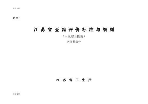 最新江苏省医院评价标准与细则(医务处部分)