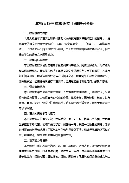 北师大版三年级语文上册教材分析